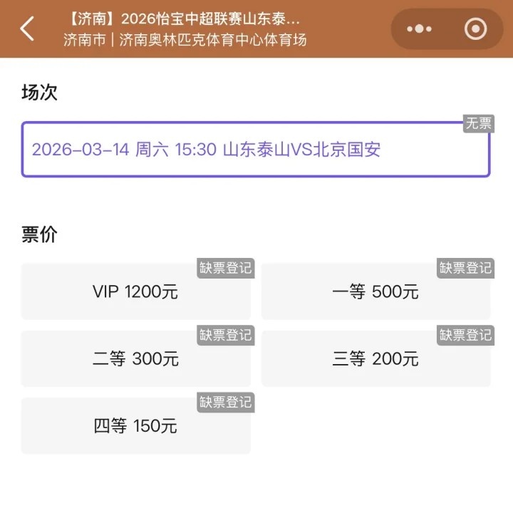 九游app下载最新版本-抢手！票务平台显示，山东泰山vs北京国安门票已售罄